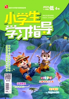 《小学生学习指导》2025年16期 往期目录