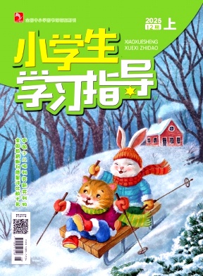 《小学生学习指导》2025年34期 往期目录