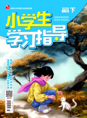 《小学生学习指导》2025年33期 往期目录