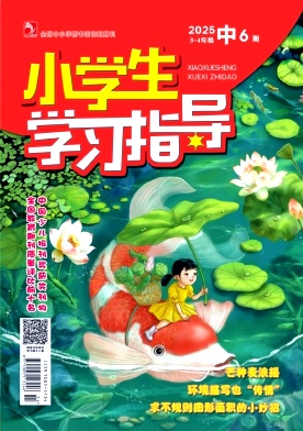 《小学生学习指导》2025年17期 往期目录