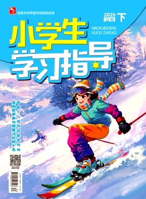 《小学生学习指导》2025年36期 往期目录