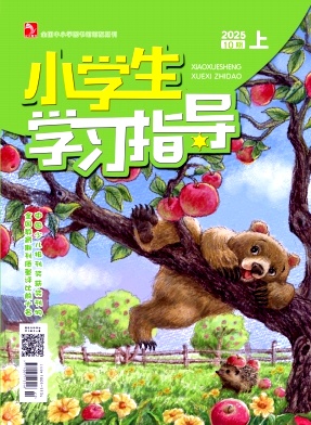 《小学生学习指导》2025年28期 往期目录