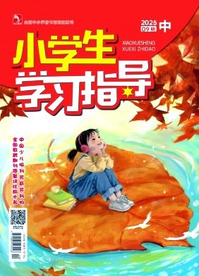 《小学生学习指导》2025年26期 往期目录