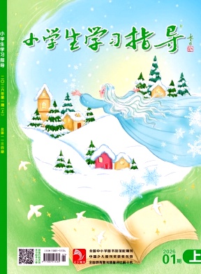 《小学生学习指导》2026年01期 往期目录