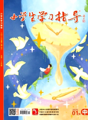 《小学生学习指导》2026年02期 往期目录