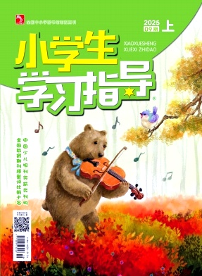 《小学生学习指导》2025年25期 往期目录