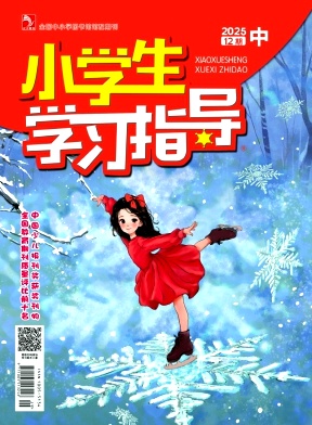 《小学生学习指导》2025年35期 往期目录