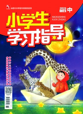 《小学生学习指导》2025年32期 往期目录