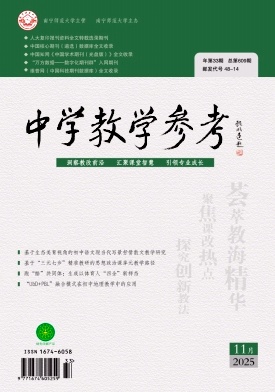 《中学教学参考》2025年33期 往期目录