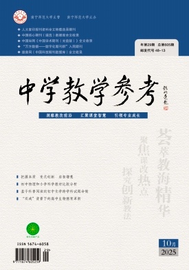 《中学教学参考》2025年29期 往期目录