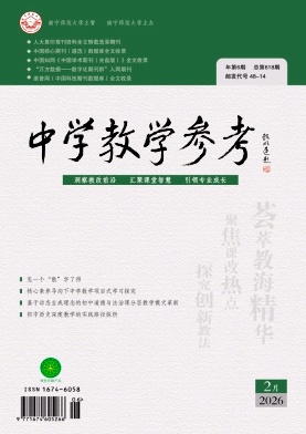 《中学教学参考》2026年06期 往期目录