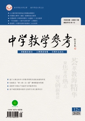 《中学教学参考》2025年35期 往期目录