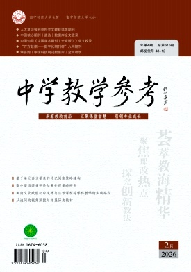 《中学教学参考》2026年04期 往期目录