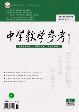 《中学教学参考》2025年24期 往期目录