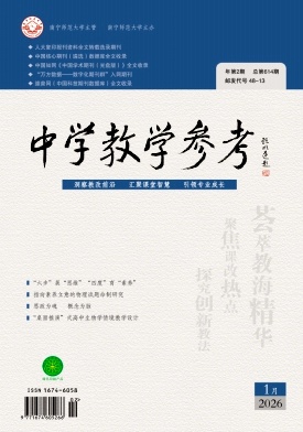 《中学教学参考》2026年02期 往期目录