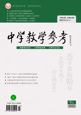 《中学教学参考》2025年27期 往期目录