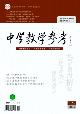 《中学教学参考》2025年34期 往期目录