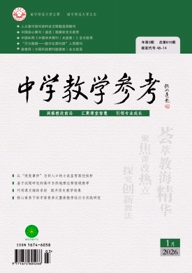 《中学教学参考》2026年03期 往期目录