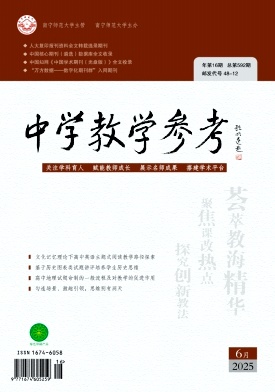 《中学教学参考》2025年16期 往期目录