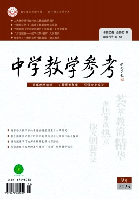 《中学教学参考》2025年25期 往期目录