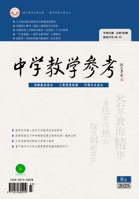 《中学教学参考》2025年23期 往期目录
