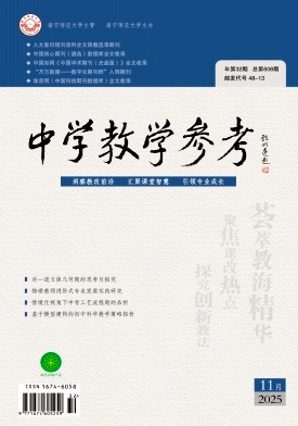 《中学教学参考》2025年32期 往期目录