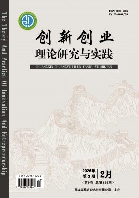 《创新创业理论研究与实践》2025年03期 往期目录