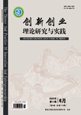 《创新创业理论研究与实践》2025年11期 往期目录