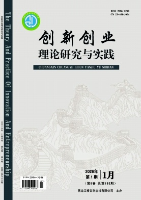《创新创业理论研究与实践》2026年01期 往期目录