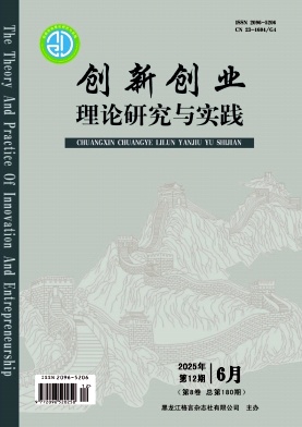 《创新创业理论研究与实践》2025年12期往期目录
