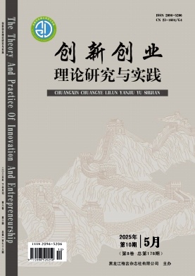《创新创业理论研究与实践》2025年10期 往期目录