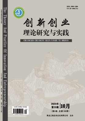 《创新创业理论研究与实践》2025年20期 往期目录