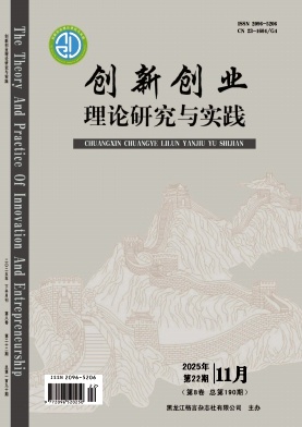 《创新创业理论研究与实践》2025年22期 往期目录