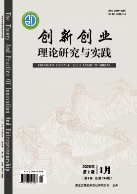 《创新创业理论研究与实践》2026年02期 往期目录