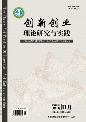 《创新创业理论研究与实践》2025年21期 往期目录
