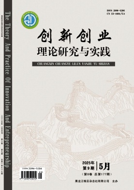 《创新创业理论研究与实践》2025年09期 往期目录