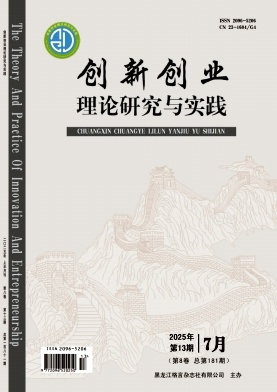 《创新创业理论研究与实践》2025年14期 往期目录