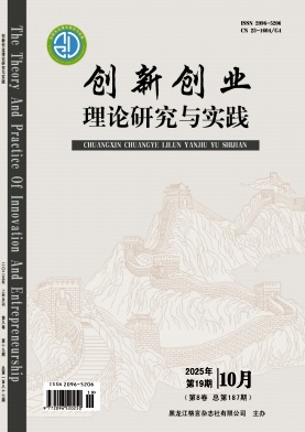 《创新创业理论研究与实践》2025年19期 往期目录