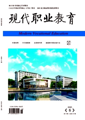 《现代职业教育》2025年18期 往期目录