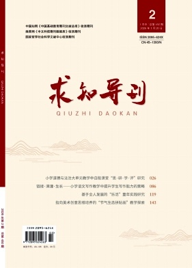 《求知导刊》2026年02期 往期目录