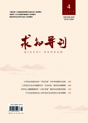 《求知导刊》2025年05期 往期目录