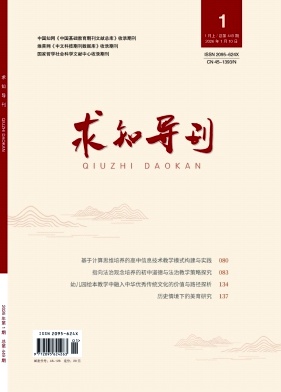 《求知导刊》2026年01期 往期目录
