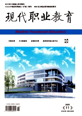 《现代职业教育》2025年32期 往期目录