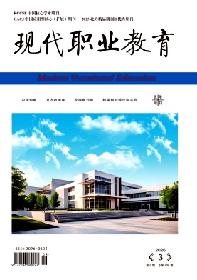 《现代职业教育》2025年09期 往期目录
