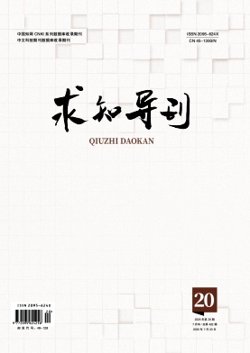 《求知导刊》2025年20期 往期目录