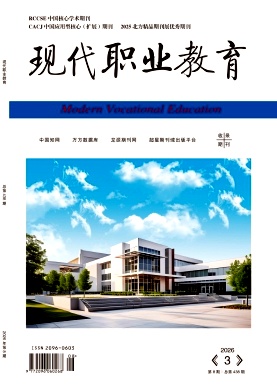 《现代职业教育》2025年08期 往期目录