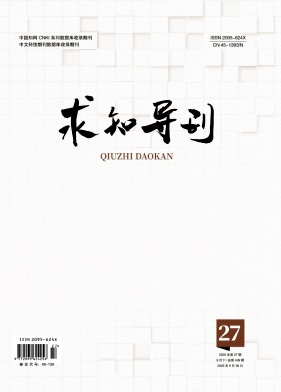 《求知导刊》2025年27期 往期目录