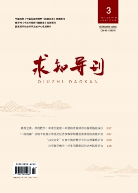 《求知导刊》2026年04期 往期目录