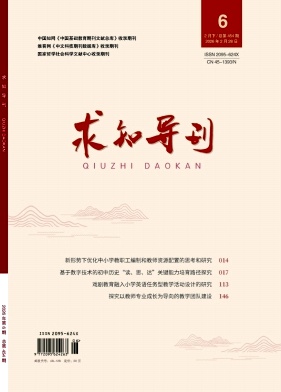 《求知导刊》2026年06期 往期目录