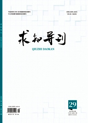 《求知导刊》2025年29期 往期目录